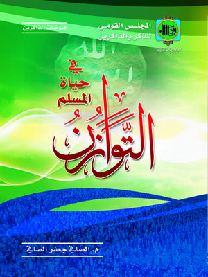 cover image of التوازن فى حياة المسلم
